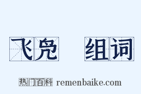 飞凫舃组词是什么意思的图片